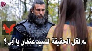 "ظهور المفاجئ لابنة تورغوت يُشعل أحداث الحلقة 192 من قيامة عثمان"