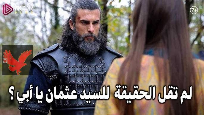 “مفاجأة مدوية ظهــور ابنــة تورغــوت ” البرمو الثاني اعلان مسلسل قيامة عثمان 192 في هذا الموعد علي قناة الفجر الجزائرية.. أحداث نارية لا تفوتك