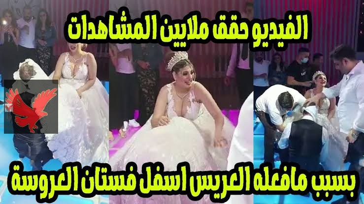 سوف يشيب شعرك من الذي حدث.. العريس نزل تحت فستان العروسة وقلعها ملابسها الداخلية قدام الناس ولما اعترض اهلها كان رد فعله لا يصدق