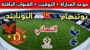 موعد مباراة مانشستر يونايتد وتوتنهام