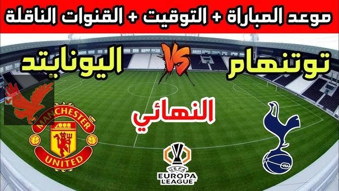 مباشر الان القمة المنتظرة.. مباراة مانشستر يونايتد وتوتنهام اليوم في نهائي الدوري الأوربي قناة مجانية تنقل المواجهة