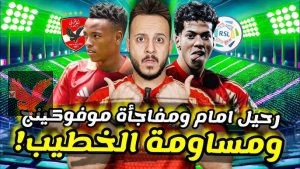 رسميا رحيل إمام عاشور عن الأهلي الي هذا النادي الخليجي برقم خرافي