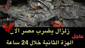 عاجل زلزال يضرب العديد من الدول الان