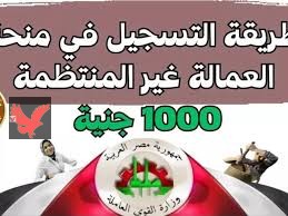 10 ملايين مواطن يترقبون.. رابط الاستعلام عن منحة عيد الأضحى للعمالة غير المنتظمة manpower.gov.eg 2025 بالاسم ورقم الجلوس