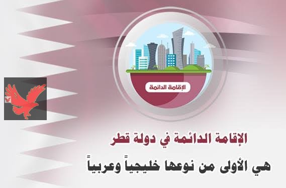 عااااجل فرصة العمر في قطر … إقامة دائمة بقطر وامتيازات ما حصلتش… والجميع بيقول: يلا بينا!