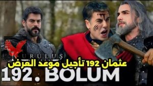 اعلان مسلسل قيامة عثمان الحلقة 192 مترجمة للعربية شاشة كاملة