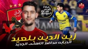 عاجل الأهلي يتعاقد مع المدافع زين الدين بلعيد لتدعيم صفوفه