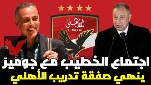 “هدرب الاهلي في المونديال”.. أول رد لجوزبه جوميز عن حقيقة تدريب النادي الاهلي في كأس العالم للأندية 2025