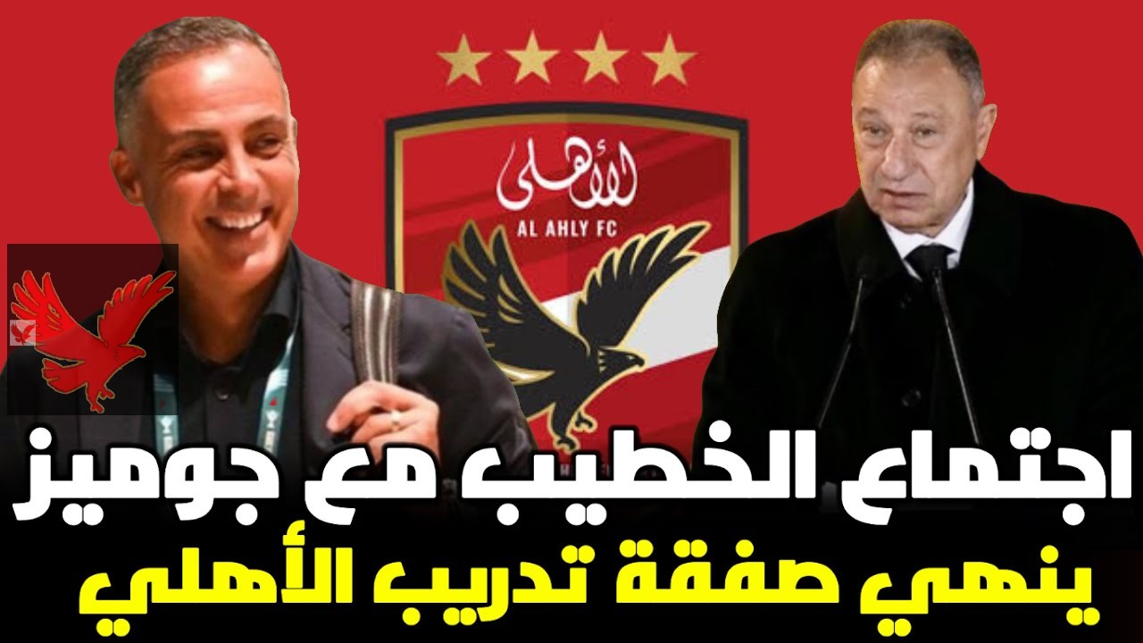 “هدرب الاهلي في المونديال”.. أول رد لجوزبه جوميز عن حقيقة تدريب النادي الاهلي في كأس العالم للأندية 2025