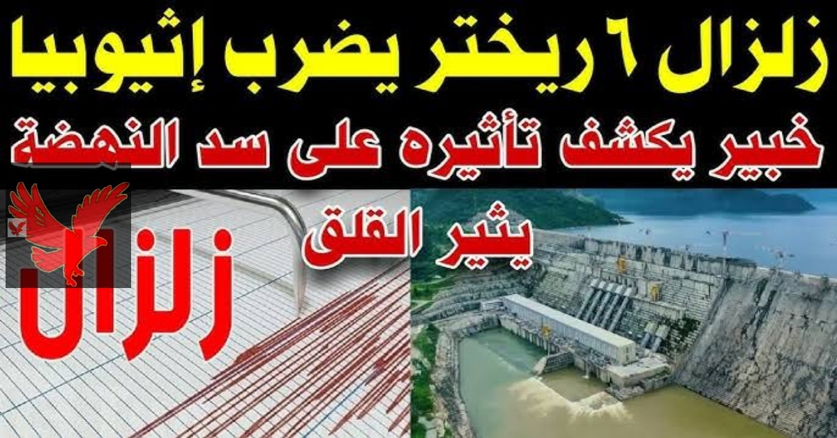 “صدمة مدوية لأثيوبيا وأمريكا ”.. زلزال يدمر سد النهضة عالم مصري ينجح في حفر 3 انهار جديده في صعيد مصر .. تعرف عليه!