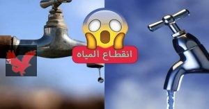 قطع المياه اليوم الجمعة في هذه المناطق