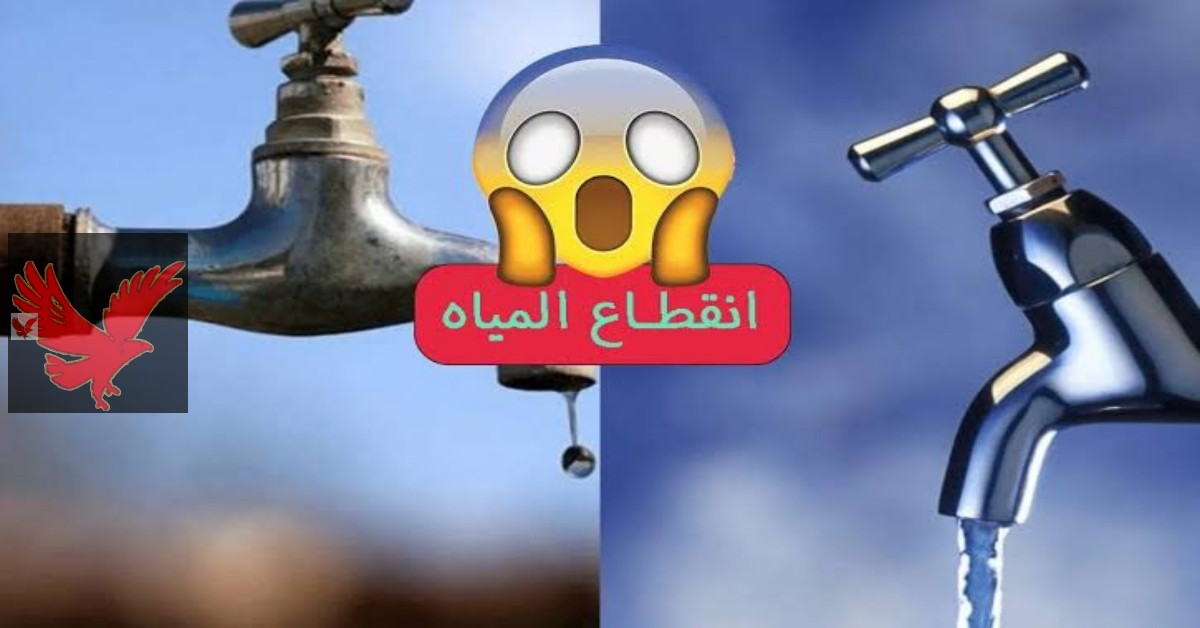 مفاجأة صادمة لهذه المناطق.. عاجل قطع المياه اليوم الجمعة لعدة ساعات بقرار رسمي.. أعرف الأماكن المتأخرة هل انت منهم