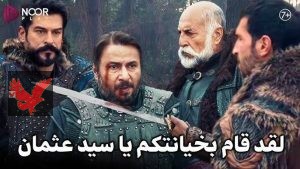 رسميا عودة أرطغرل.. أحداث مسلسل قيامة عثمان الحلقة 192 مترجمة للعربية خيانة غير متوقعة تُشعل الصراع