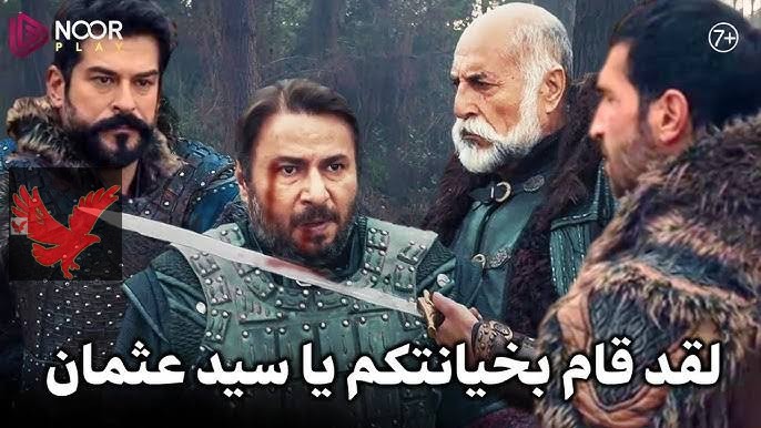 رسميا عودة أرطغرل.. أحداث مسلسل قيامة عثمان الحلقة 192 مترجمة للعربية خيانة غير متوقعة تُشعل الصراع