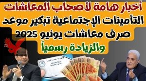 موعد صرف معاشات شهر يونيو 2025