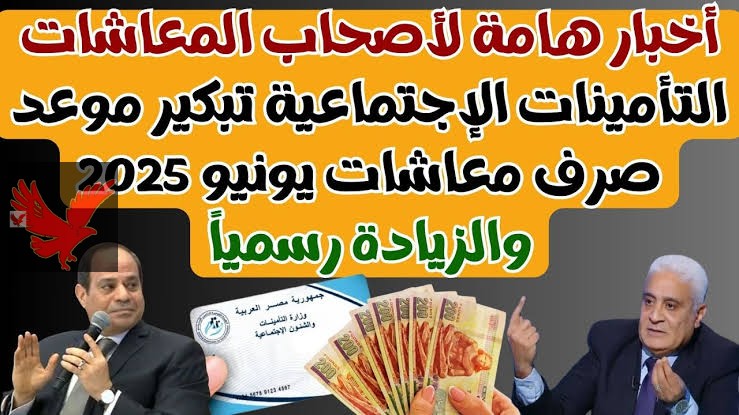 “شوف هتصرف قبل العيد ولا بعده”.. تبكير موعد صرف مرتبات ومعاشات لشهر يونيو 2025 وخطوات الاستعلام عن أهم أماكن القبض قبل العيد