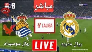 موعد مباراة ريال مدريد و ريال سوسيداد