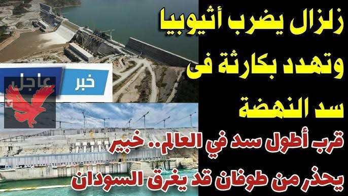 “صدمة مدوية لأثيوبيا وروسيا ”.. خلاص سد النهضة انتهى رسميا زلزال قوي يضرب السد وحزن في أمريكا وإسرائيل بسبب ما حدث له.. تعرف علي التفاصيل !!