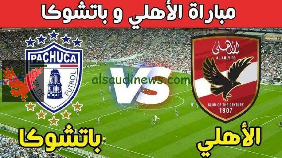 مفاجأة كبري لجمهور المارد الأحمر.. كيفية متابعة مباراة الأهلي وباتشوكا الودي اليوم علي قناة اون تايم سبورت